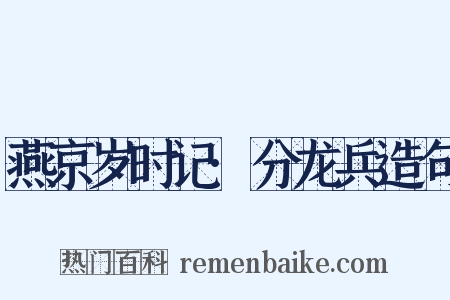 燕京岁时记·分龙兵造句是什么意思的图片